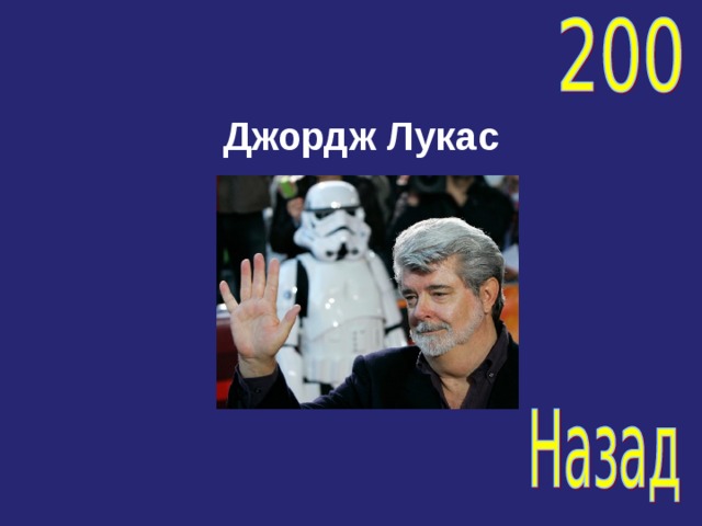 Джордж Лукас 