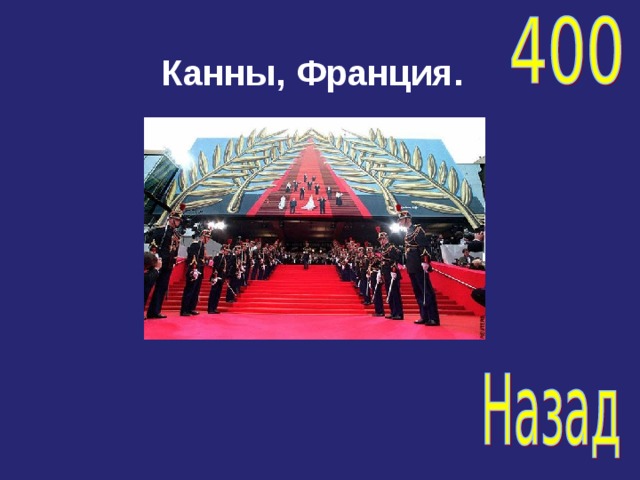 Канны, Франция. 
