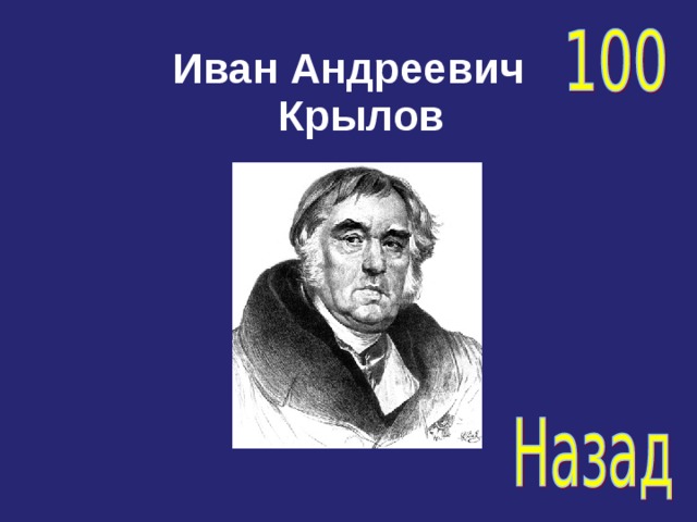 Иван Андреевич Крылов 
