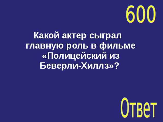 Какой актер сыграл главную роль в фильме «Полицейский из Беверли-Хиллз»? 