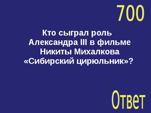 Кто сыграл роль Александра III в фильме Никиты Михалкова «Сибирский цирюльник»? 