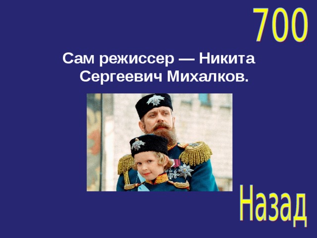Сам режиссер — Никита Сергеевич Михалков. 