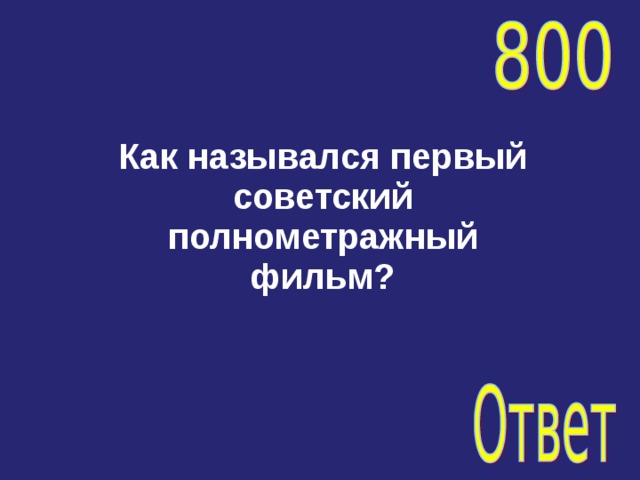 Как назывался первый советский полнометражный фильм?   