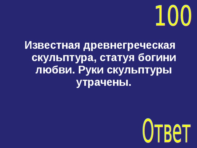 Известная древнегреческая скульптура, статуя богини любви. Руки скульптуры утрачены. 