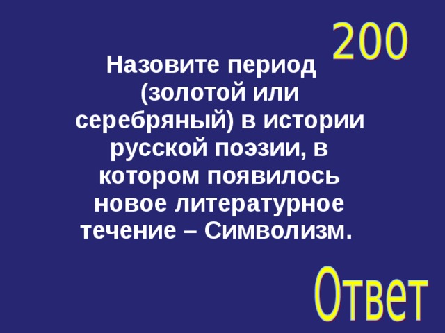 Назовите период (золотой или серебряный) в истории русской поэзии, в котором появилось новое литературное течение – Символизм. 