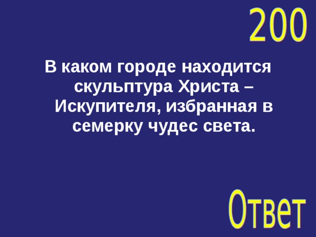В каком городе находится скульптура Христа – Искупителя, избранная в семерку чудес света. 