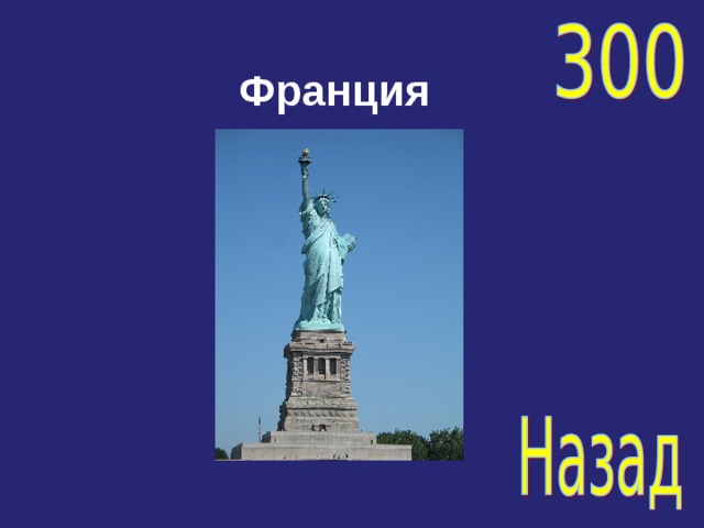 Франция 