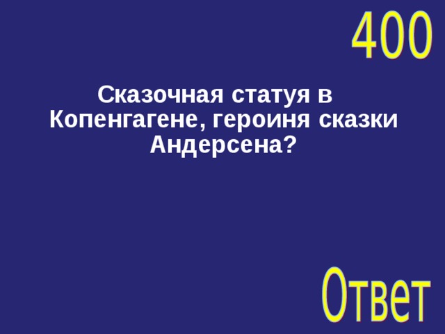 Сказочная статуя в Копенгагене, героиня сказки Андерсена? 