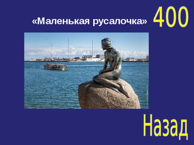 «Маленькая русалочка» 