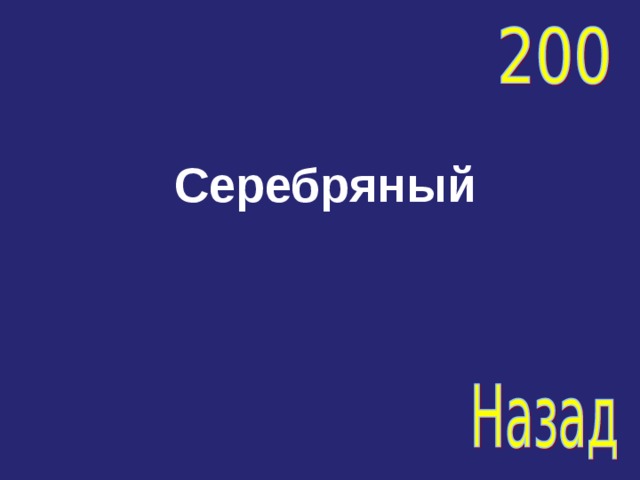 Серебряный 