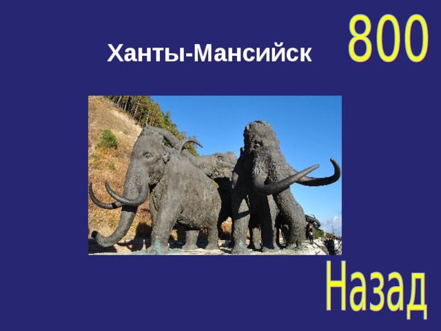 Ханты-Мансийск 