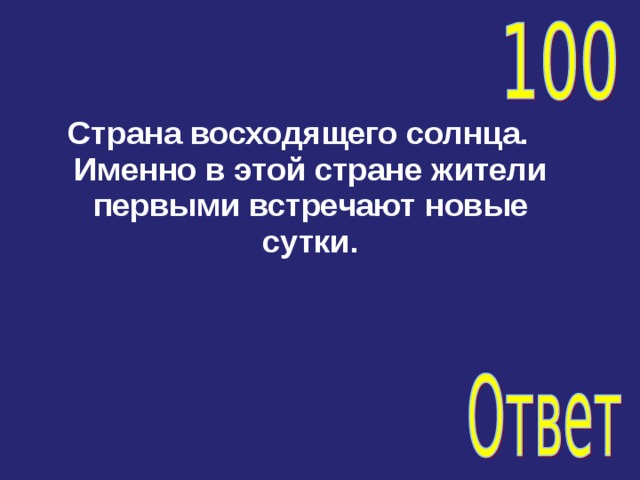 Страна восходящего солнца. Именно в этой стране жители первыми встречают новые сутки. 