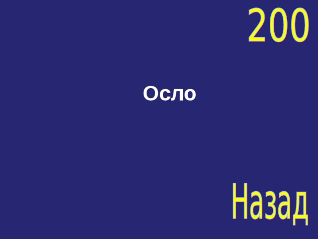 Осло 
