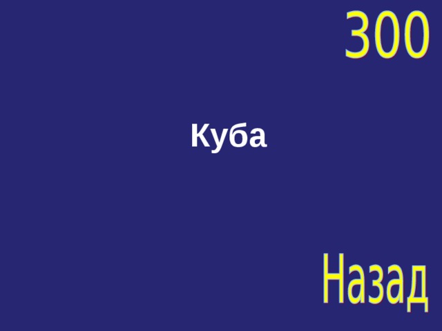 Куба 
