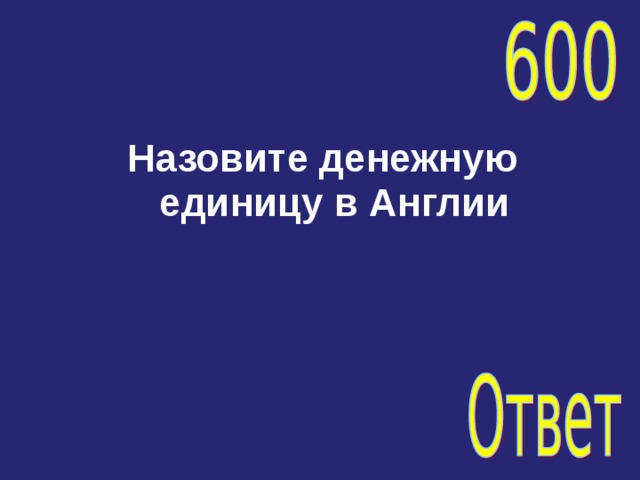 Назовите денежную единицу в Англии 