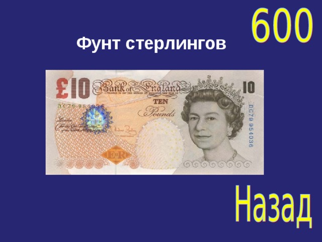 Фунт стерлингов 