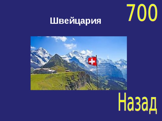 Швейцария 