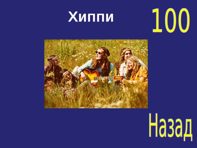 Хиппи 