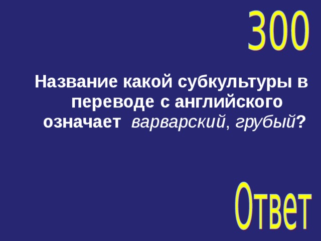 Название какой субкультуры в переводе с английского означает   варварский ,  грубый ? 