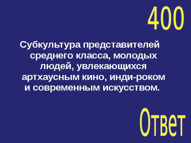 Субкультура представителей среднего класса, молодых людей, увлекающихся артхаусным кино, инди-роком и современным искусством. 