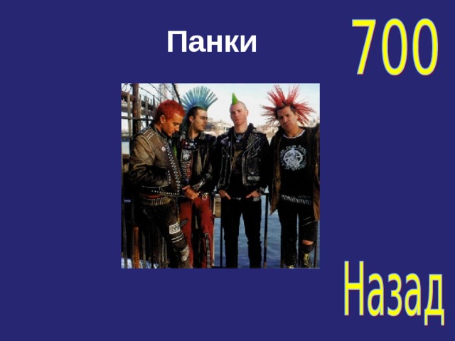Панки  