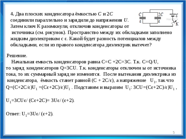 Конденсатор подключен к источнику