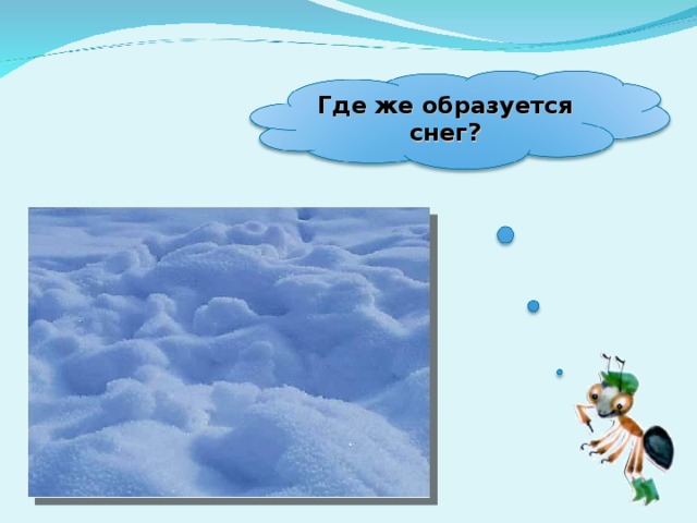 Где же образуется снег? 