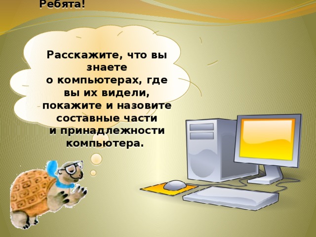 Что умеет делать компьютер презентация 1 класс - 85 фото