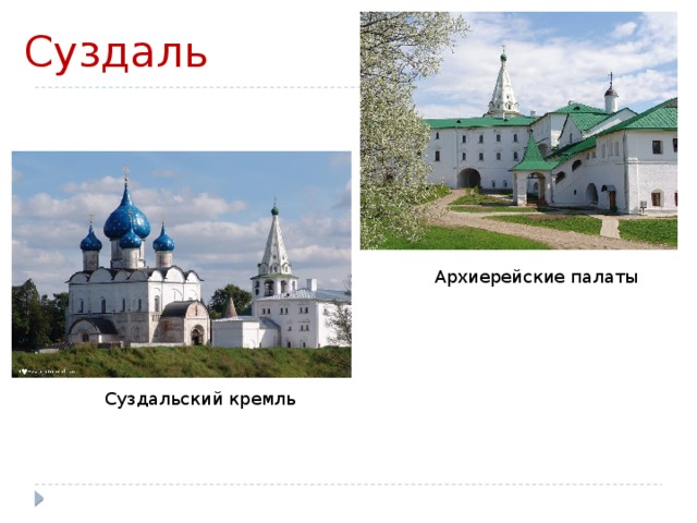  Суздаль Архиерейские палаты Суздальский кремль 