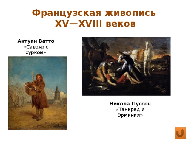 Французская живопись  XV—XVIII веков Антуан Ватто «Савояр с сурком» Никола Пуссен «Танкред и Эрминия» 