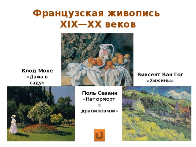 Французская живопись  XIX—XX веков Клод Моне «Дама в саду» Винсент Ван Гог «Хижины» Поль Сезанн «Натюрморт с драпировкой» 