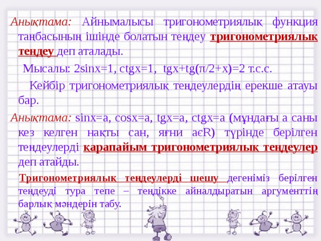 Қарапайым тригонометриялық теңдеулер презентация