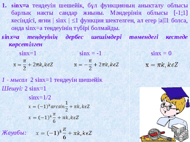 Қарапайым тригонометриялық теңдеулер презентация