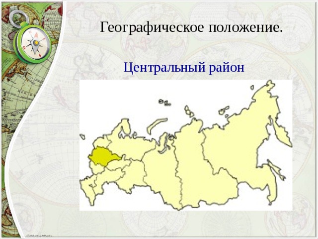 Центральное положение. Географическое положение центрального района центральной России. Географическое положение центрального экономического района. Географическое положение центрального экономического района России. Географическое положение ЦЭР.