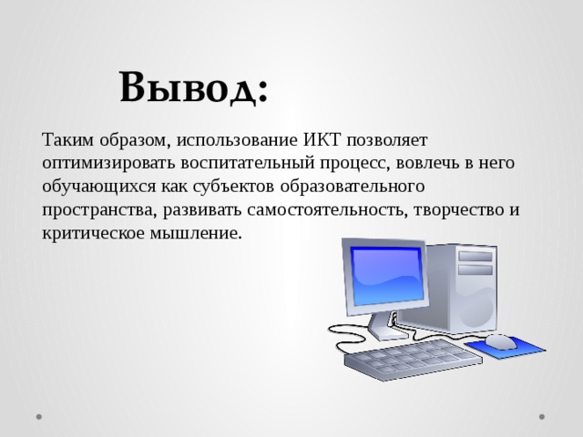 ИКТ вывод. Вывод использование ИКТ. Исполнитель по ИКТ. Как писать конспект по ИКТ.