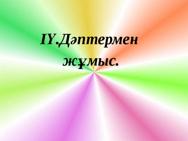 ІҮ.Дәптермен жұмыс. 