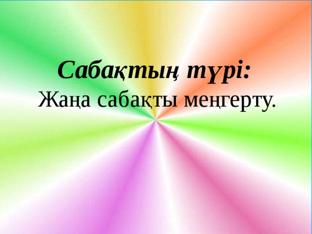 Сабақтың түрі:   Жаңа сабақты меңгерту. 