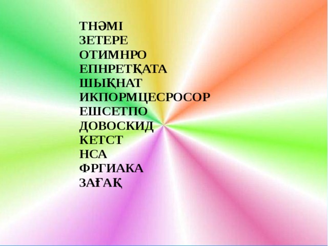 ТНӘМІ  ЗЕТЕРЕ                                ОТИМНРО  ЕПНРЕТҚАТА                    ШЫҚНАТ                             ИКПОРМЦЕСРОСОР     ЕШСЕТПО                ДОВОСКИД КЕТСТ НСА ФРГИАКА ЗАҒАҚ  