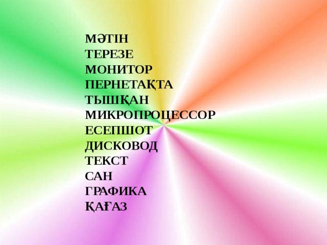 МӘТІН ТЕРЕЗЕ  МОНИТОР  ПЕРНЕТАҚТА             ТЫШҚАН  МИКРОПРОЦЕССОР ЕСЕПШОТ ДИСКОВОД ТЕКСТ САН ГРАФИКА ҚАҒАЗ       