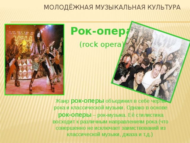 Какие элементы связывают рок оперу. Жанр рок опера. Презентация на тему рок опера. Направления рок оперы. Современная Молодежная музыкальная культура.