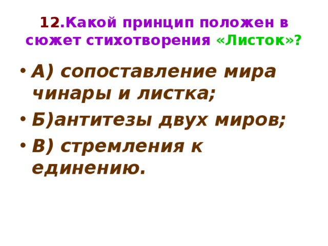 Сюжет стихотворения. Сюжет стихотворения листок. Какой принцип положен в сюжет стихотворения листок. Антитеза в стихотворении листья. Антитеза в стихотворении листок.