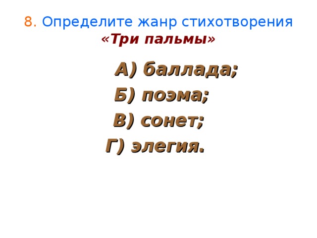 Жанр баллады три пальмы лермонтова. Жанр произведения 3 пальмы. "Три пальмы" Жанр поэмы. Жанр произведения три пальмы. Черты баллады три пальмы.