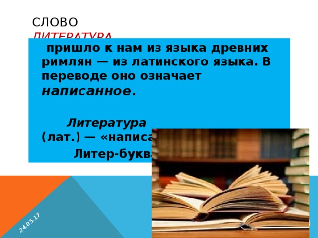 Значение слова литература. Слово это в литературе. Литература в переводе с латинского это. Слово литература пришло к нам из языка. Латинская литература.