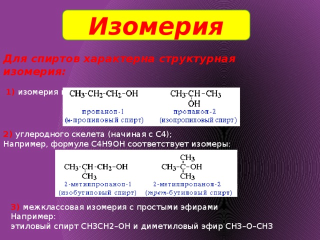 Изомерия спиртов примеры. Формулы изомеров c4h9oh. Структурные формулы изомеров c4h9oh. Изомерия спиртов. C4h9oh изомерия.
