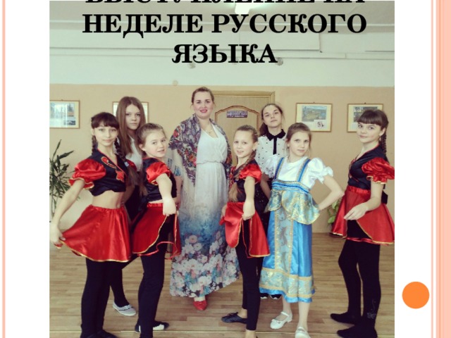 Выступление на неделе русского языка