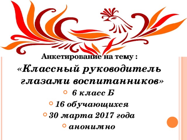 Анкетирование на тему : «Классный руководитель глазами воспитанников»  6 класс Б 16 обучающихся 30 марта 2017 года анонимно