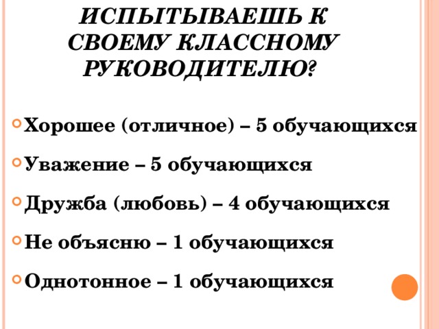 2. Какое чувство ты испытываешь к своему классному руководителю?