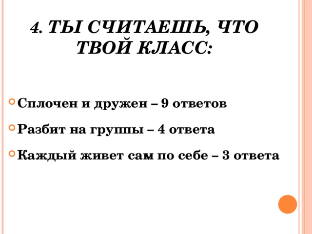 4. Ты считаешь, что твой класс: