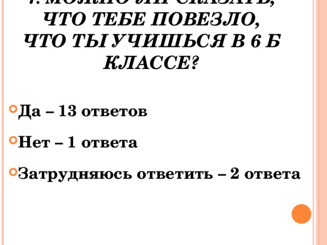 7. Можно ли сказать, что тебе повезло, что ты учишься в 6 Б классе?