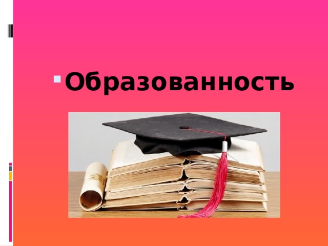 Образованность